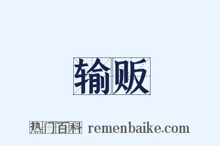 输贩是什么意思的图片